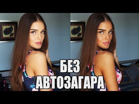 Видео: КАК ЗАГОРЕТЬ ЗА ОДИН ДЕНЬ |  СЕКРЕТ БЫСТРОГО И ШОКОЛАДНОГО ЗАГАРА | ГОЛТИС