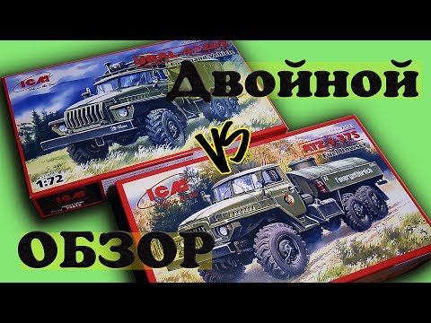 Видео: Обзор "ATZ-5-375" и "URAL-43203" от ICM, 1/72. Стендовый моделизм