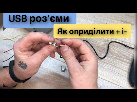 Видео: USB шнур плюс, мінус розпіновка я оприділити