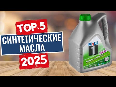 Видео: ТОП-5: Лучшие синтетические моторные масла 2025