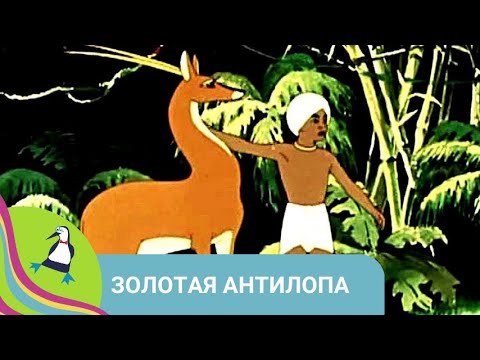 Видео: 👨‍👨‍👧‍👧 НАСТОЯЩИЙ АНИМАЦИОННЫЙ ШЕДЕВР! Золотая антилопа. Союзмультфильм.