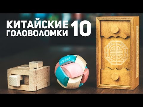 Видео: Китайские Деревянные Головоломки 10 / Пытаюсь Решить