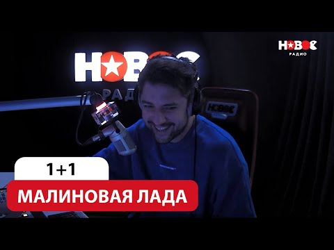 Видео: 1+1 — Малиновая Лада