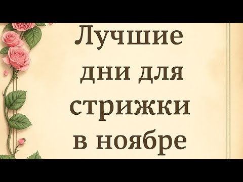 Видео: Лучшие дни для стрижки в ноябре. #ТайнаЖрицы 