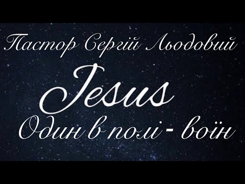 Видео: Проповідь Пастор Сергій Льодовий (Один в полі - Воїн) 08.09.2024