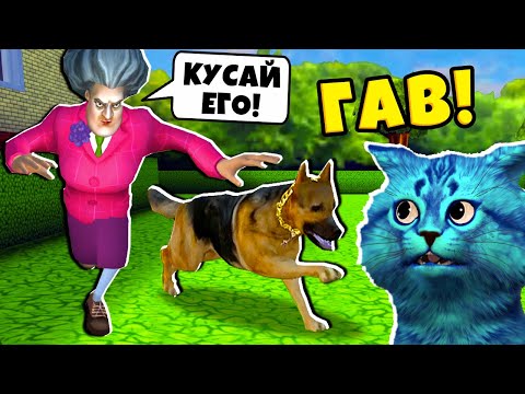 Видео: МИСС ТИ купила СОБАКУ Злая Учительница Scary Teacher 3D Пранки над Злой Училкой Miss T КОТЁНОК ЛАЙК