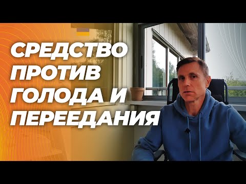 Видео: Знакомое растение уменьшает голод на 40% и объем пищи на 14%