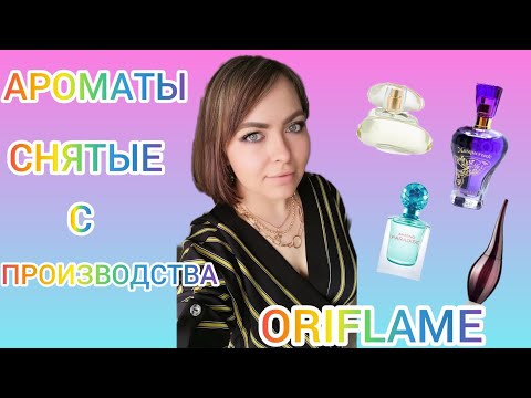 Видео: СНЯТЫЕ АРОМАТЫ ORIFLAME