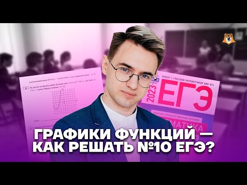 Видео: Графики функций - как решать задание 10 ЕГЭ математика ПРОФИЛЬ | Умскул