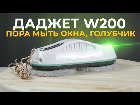 Видео: Даджет W200: Робот мойщик окон с распылением жидкости 🔥 Обзор и тесты