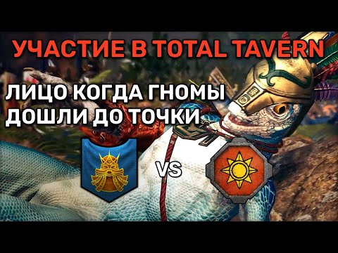 Видео: Участие в турнире TotalTavern после выхода ДЛС | Total war Warhammer 3 | каст | 1 vs 1 | Domination