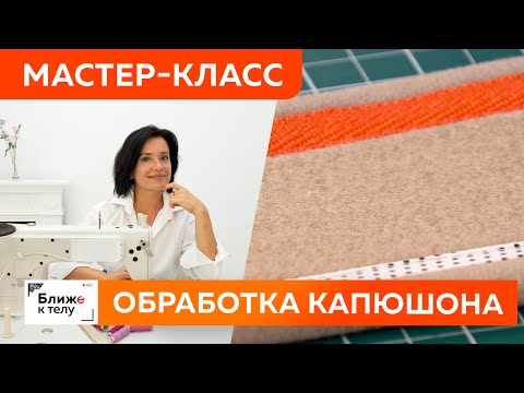 Видео: Способы обработки среза капюшона киперной лентой. Технология пошива капюшона для худи или толстовки.