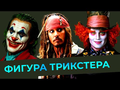 Видео: ПСИХОЛОГИЯ ТРИКСТЕРА/АРХЕТИП ТРИКСТЕР