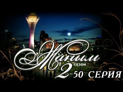 Видео: «Жаным» 2 сезон, 50 серия