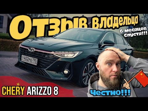 Видео: CHERY ARRIZO 8 / ОТЗЫВ ВЛАДЕЛЬЦА / НУ КАК ТАК?