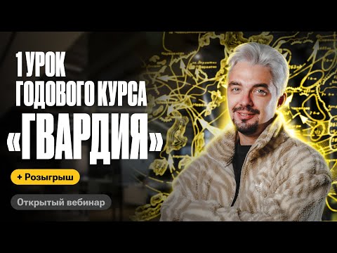 Видео: СЛИВАЮ 1 УРОК ГОДОВОГО КУРСА "ГВАРДИЯ" | ТОП-репетитор