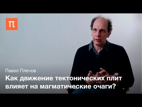 Видео: Формирование магматических очагов — Павел Плечов