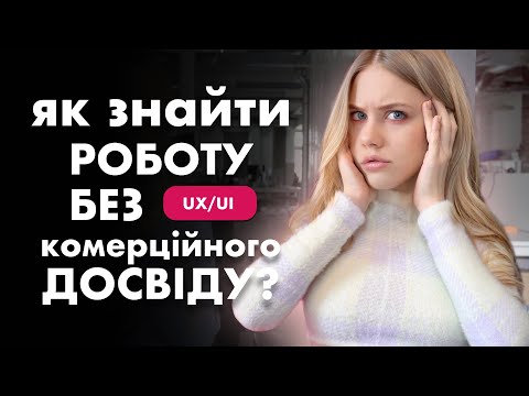 Видео: як ЗНАЙТИ РОБОТУ UX/UI БЕЗ комерційного ДОСВІДУ? 3 способи