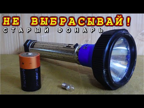 Видео: 🔦 САМОДЕЛКА из СТАРОГО ФОНАРЯ ⚒️ Вечный и Без Батареек !