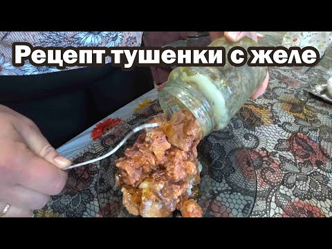 Видео: Рецепт тушенки с желе