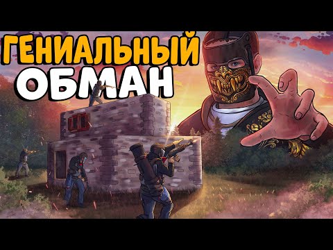 Видео: ДОМ ПРИМАНКА! Я ОБМАНУЛ огромный клан на 1000 РАКЕТ! CheZee. Rust | Раст