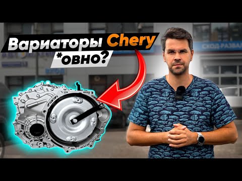 Видео: Китайские ВАРИАТОРЫ от Chery?? Правда о Надежности Omoda, Exeed, JAECOO, Jetour