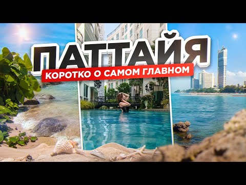 Видео: В Таиланд через Пекин. Отель Вангамат и Плюмерия / Hotel Wongamat Privacy / Plumeria Resort. ПАТТАЙЯ