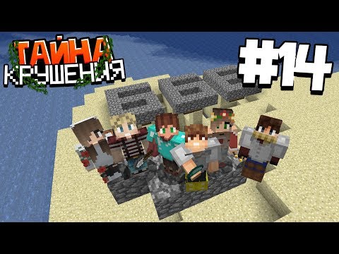 Видео: ВЫЖИВАНИЕ В МАЙНКРАФТ - ТАЙНА КРУШЕНИЯ #14 | СЕКРЕТНЫЕ ПОДСКАЗКИ | ВАНИЛЬНОЕ ВЫЖИВАНИЕ В MINECRAFT