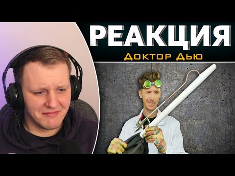 Видео: НАС НА€БАЛИ! РАСХОДИМСЯ! | Реакция на Доктор Дью