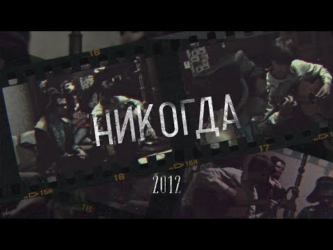 Видео: ЛСП - Никогда (2012, архивное видео)