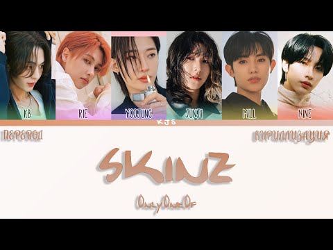 Видео: OnlyOneOf - skinz [ПЕРЕВОД/КИРИЛЛИЗАЦИЯ/COLOR CODED LYRICS]