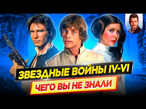 Видео: Звездные войны 4, 5, 6 - Самые интересные факты - ЧЕГО ВЫ НЕ ЗНАЛИ о фильмах // ДКино