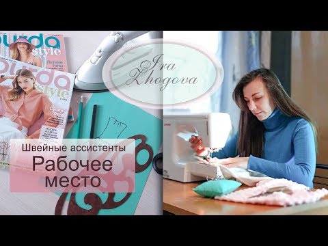 Видео: Как начать шить? Делаем комфортное рабочее место в однокомнатной квартире | IraZhogova
