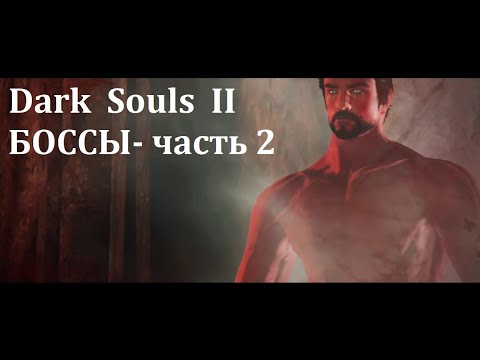 Видео: Dark Souls 2  Все боссы - Часть 2