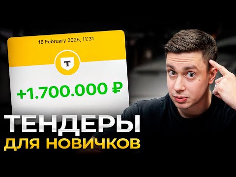 Видео: Что такое ТЕНДЕРЫ и как на них ЗАРАБОТАТЬ? (подробно)