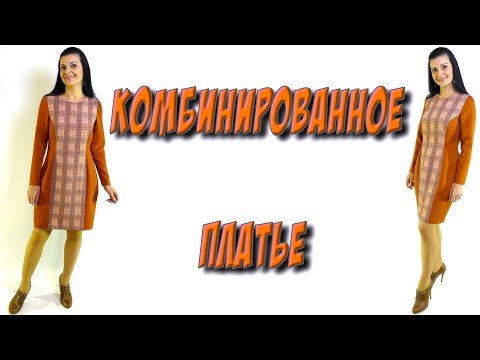 Видео: Как кроить рельефы? Как сшить комбинированное платье? МК