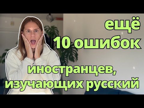 Видео: Ещё 10 ошибок иностранцев, изучающих русский | 10 More Mistakes Foreigners Make in Russian Language