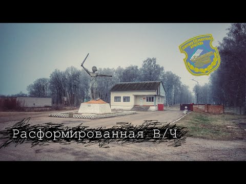 Видео: Расформированная зенитная ракетная бригада | Слуцк