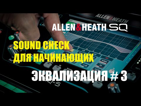 Видео: Sound Check для начинающих Эквализация # 3