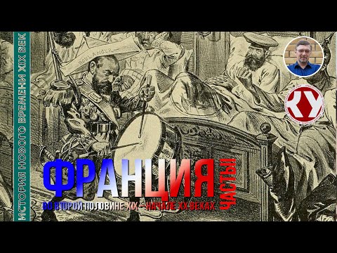 Видео: История Нового времени. XIX век. #24. Франция во второй половине XIX – начале ХХ веков. Часть II