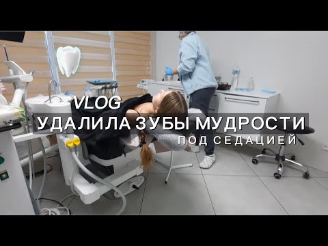 Видео: Влог🦷 | Удалили 4 зуба мудрости под седацией за раз 😱 | мой опыт и советы