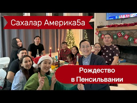 Видео: Кэлэн иһэр саҥа Дьылынан | Уйбануоптар | Сахалар Америкаҕа |Рождество в Пенсильвании