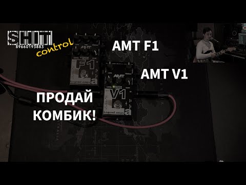 Видео: SHIT ControL | AMT F1 V1. Продай комбик | Студия Звукозаписи 38 🎧