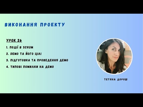 Видео: Урок 26 - Демо зустріч (DEMO MEETING). Project EXECUTION PHASE