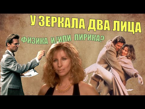 Видео: Обзор фильма "У ЗЕРКАЛА ДВА ЛИЦА" сюжет и актеры Джефф Бриджес.  Фильм Барбары Стрейзанд.