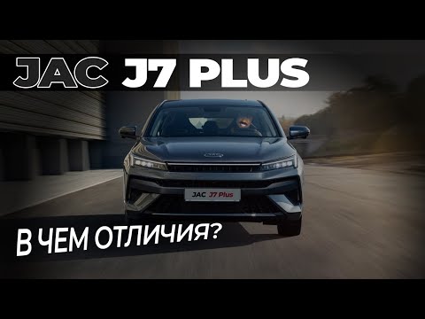 Видео: JAC J7 PLUS/ЧЕСТНЫЙ ОБЗОР/КАКИЕ ОТЛИЧИЯ?