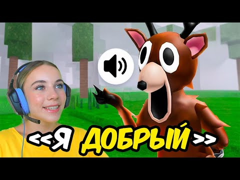 Видео: 99 ДНЕЙ ВЫЖИВАНИЯ В ЛЕСУ, НО У НИХ ЕСТЬ ГОЛОСА в ROBLOX!