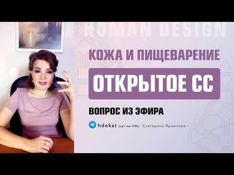 Видео: Проблемы Солнечного Сплетения в Дизайне Человека. Проблема с кожей и пищеварением — Human Design