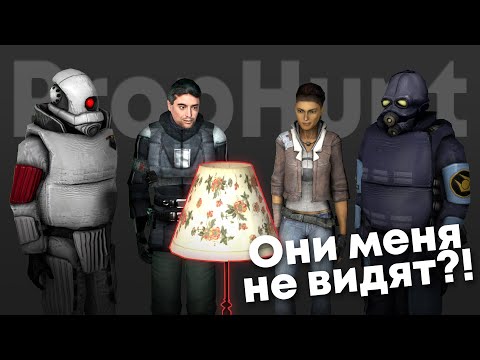 Видео: НА САМОМ ВИДНОМ МЕСТЕ | Garry's Mod - PropHunt