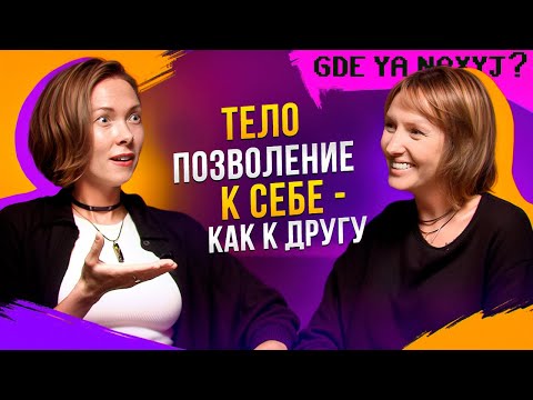 Видео: ТЕЛО, ПОЗВОЛЕНИЕ, К СЕБЕ - КАК К ДРУГУ | ГДЕ Я НАХ? #3